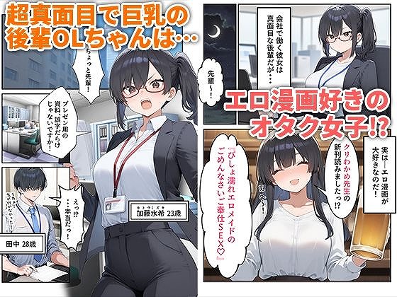 OLえっち エロ漫画が大好きな まじめ巨乳の後輩とセックスした話01