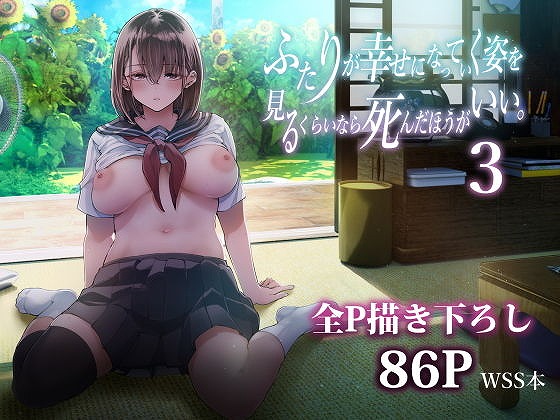 ふたりが幸せになっていく姿を見るくらいなら死んだほうがいい。3エロ同人無料  (1)