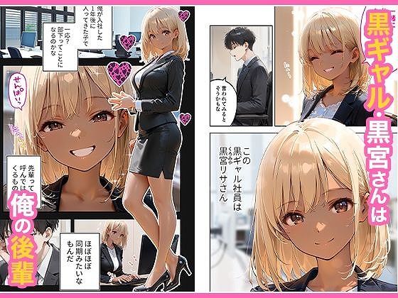 会社の後輩の黒ギャルは●●で発情する変態らしい1エロ漫画同人 (1)COMICアイル
