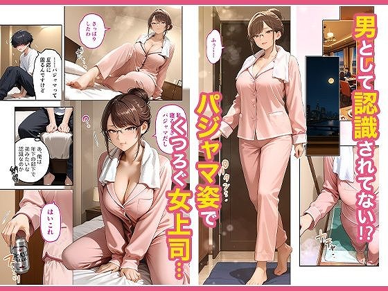 出張先のホテルでクールな女上司に襲われた話エロhitomi (4)