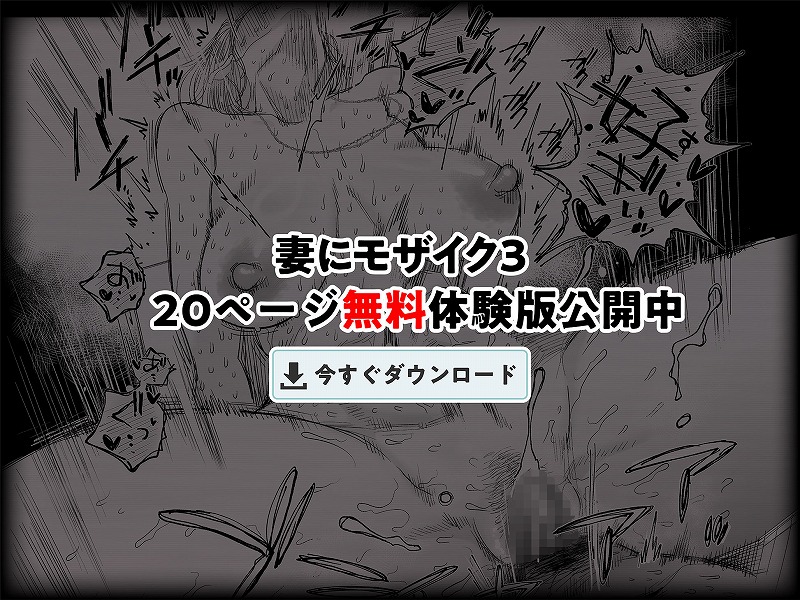 妻にモザイク3無料エロえろhitomiとhentai (11)