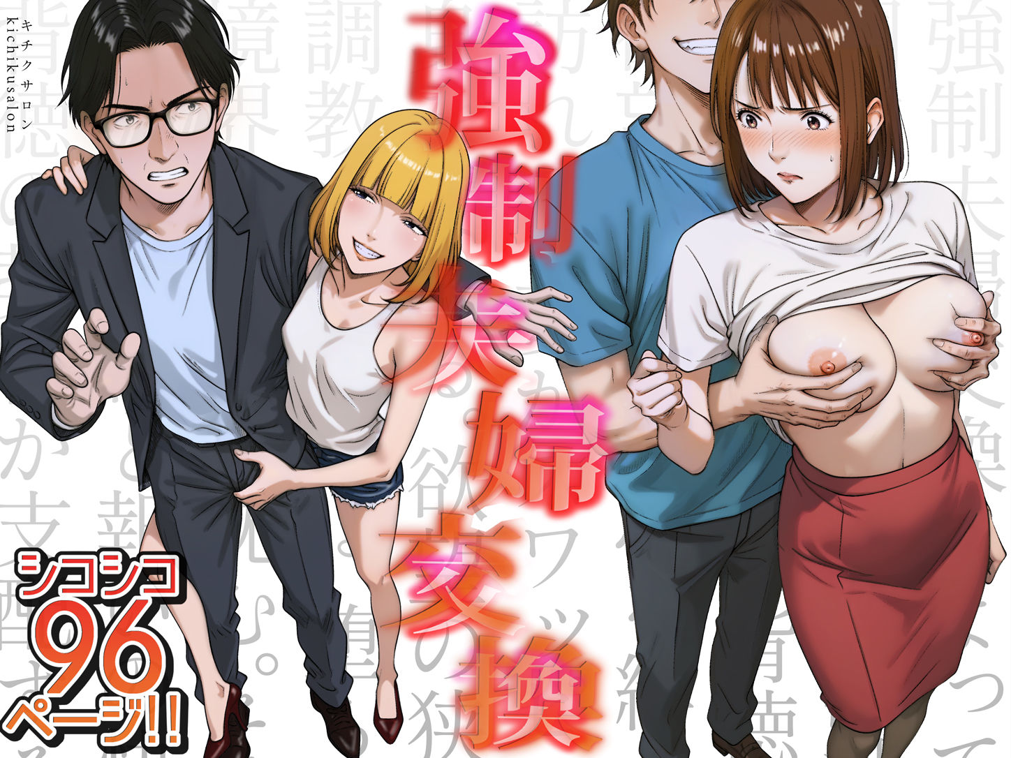 強●夫婦交換〜愛する妻がスワッピングで調教された話01
