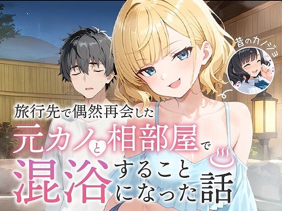 旅行先で偶然再会した元カノと相部屋で混浴することになった話hitomiエロ同人誌 (1)
