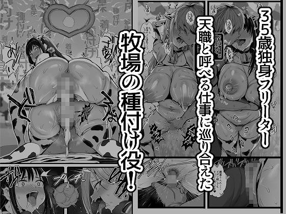 牧場の種付けバイトに受かった僕1えろエロ漫画同人誌hentai (4)