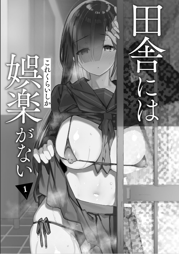 田舎にはこれくらいしか娯楽がない無料エロhitomiとmomonga (1)