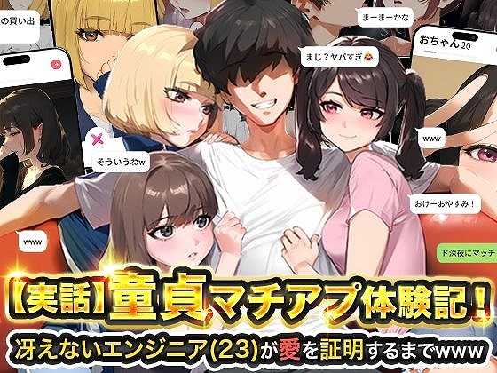 童貞マチアプ体験記！冴えないエンジニア（23）が愛を証明するまでwww無料エロhitomiえろhentai (1)